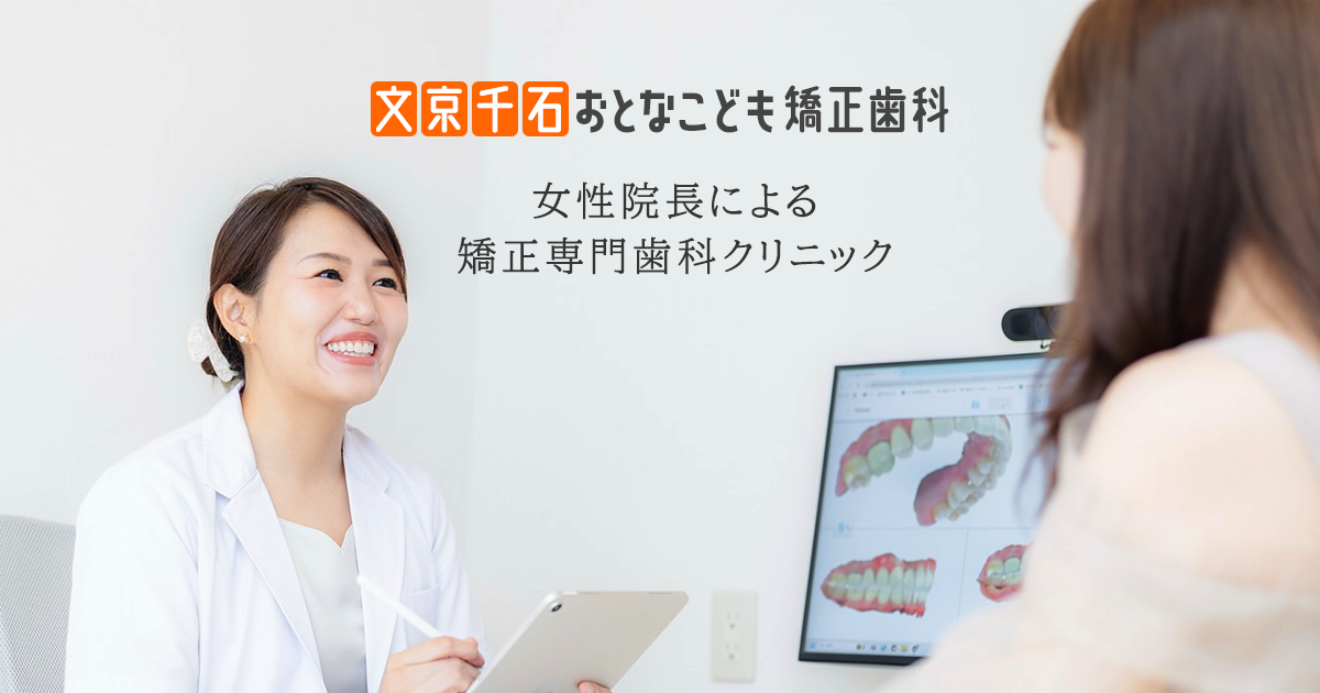 文京千石おとなこども矯正歯科の外観