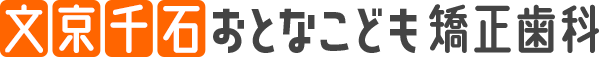 文京千石おとなこども矯正歯科