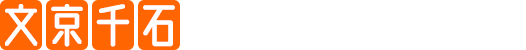 文京千石おとなこども矯正歯科